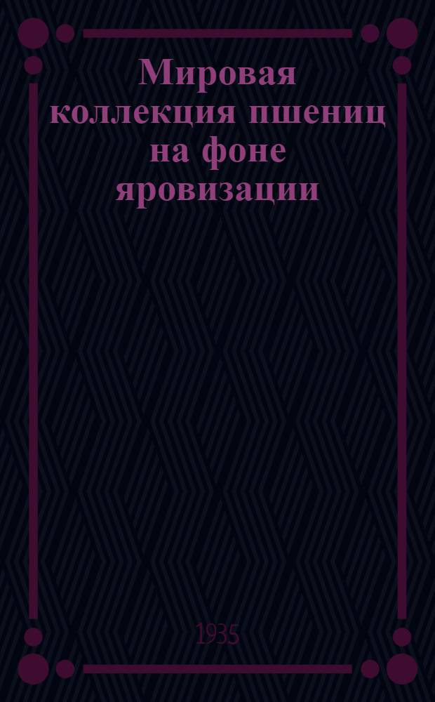 ... Мировая коллекция пшениц на фоне яровизации