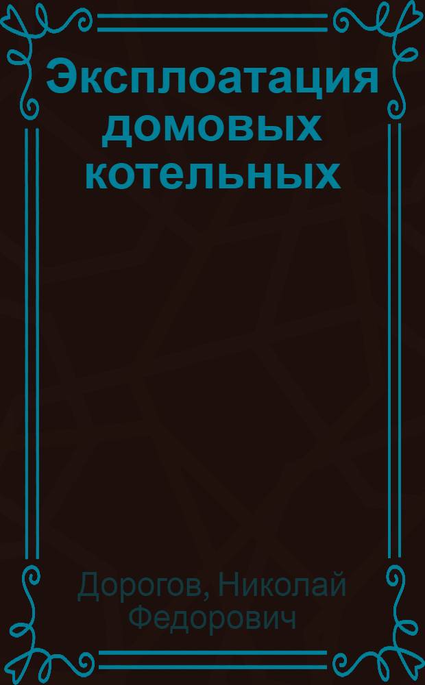 ... Эксплоатация домовых котельных