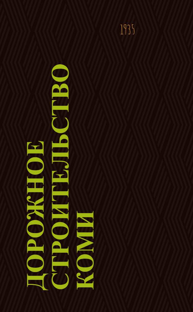 Дорожное строительство Коми (Пермяцкого) округа за 10 лет 1925-1935 год : (Материалы к докладу Окрисполкома на пленуме Облисполкома 5 апр. 1935 г.)