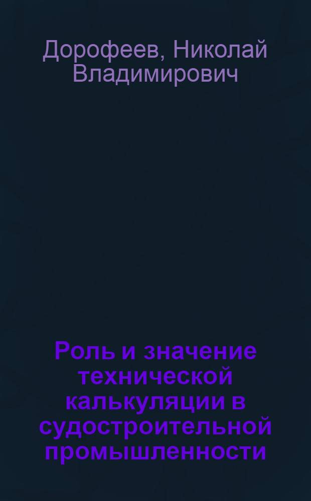 ... Роль и значение технической калькуляции в судостроительной промышленности