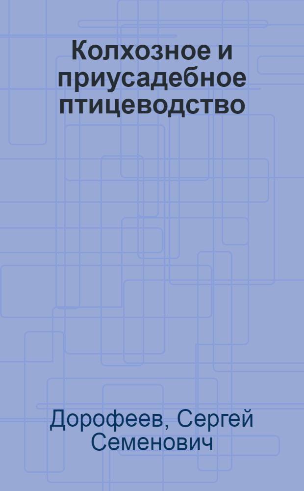 ... Колхозное и приусадебное птицеводство : (Разведение кур, гусей, уток, индеек)