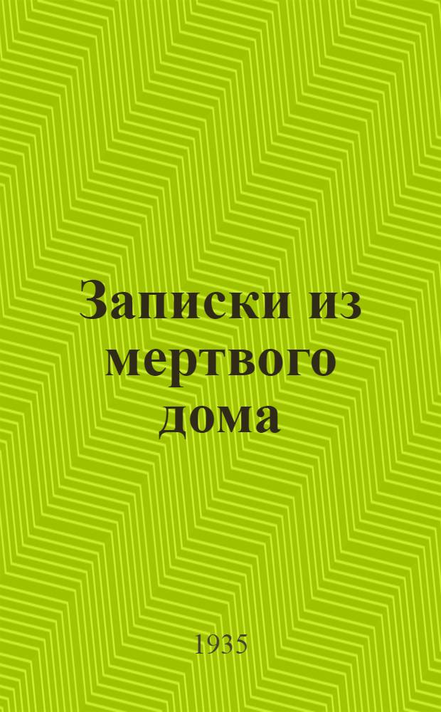 ... Записки из мертвого дома