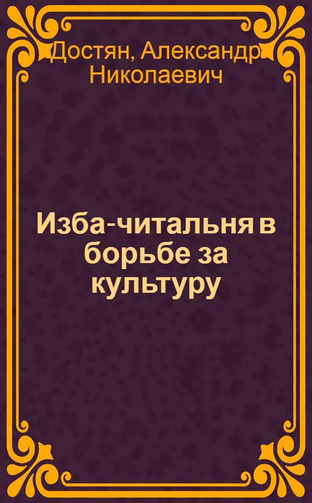 ... Изба-читальня в борьбе за культуру