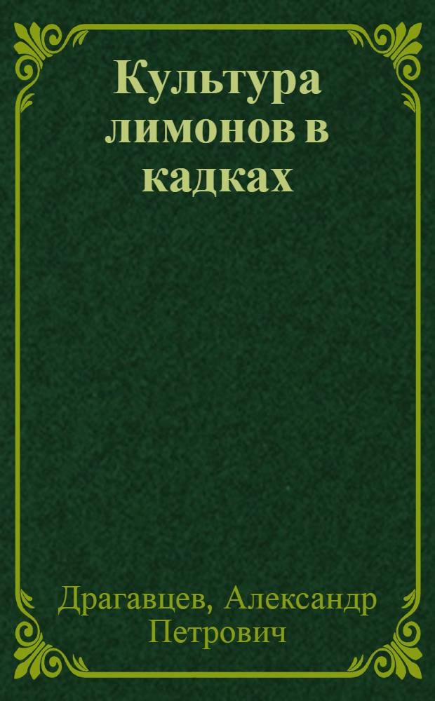 ... Культура лимонов в кадках