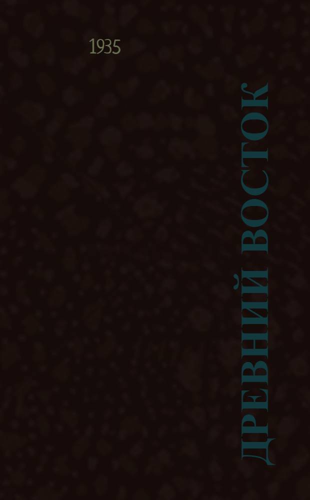 ... Древний Восток : (Документы)