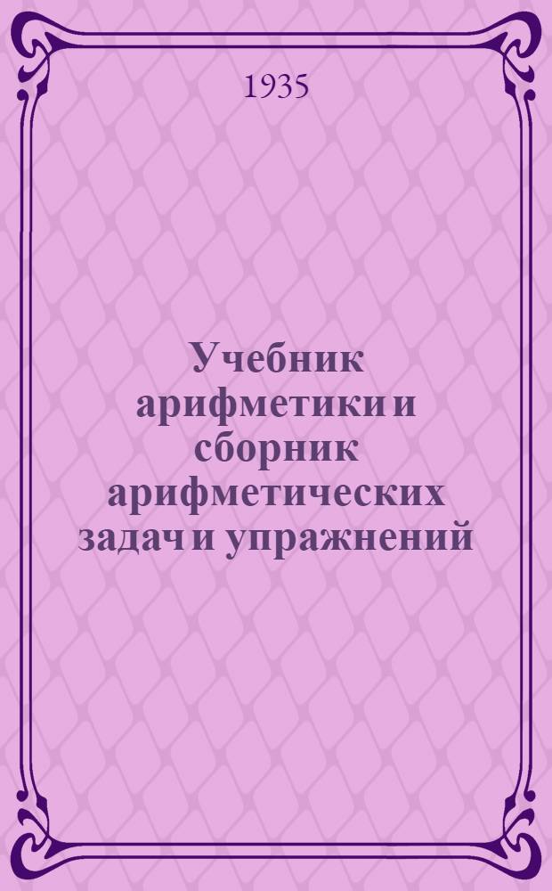 ... Учебник арифметики и сборник арифметических задач и упражнений : Для 4 класса школ глухонемых : Допущен Наркомпросом РСФСР