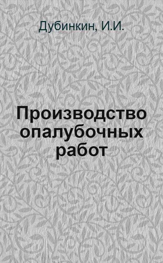 ... Производство опалубочных работ : (Практич. пособие для бригадиров и звеновых)