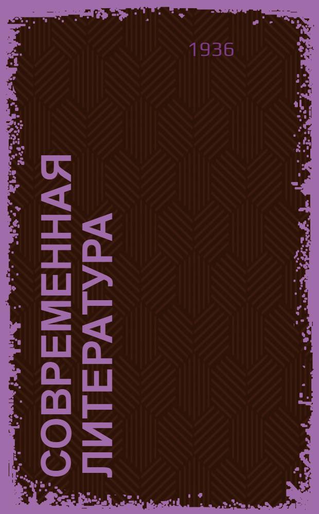 ... Современная литература : Сборник худ. произведений для 7 класса неполной средн. и средн. школы : Утв. Наркомпросом РСФСР