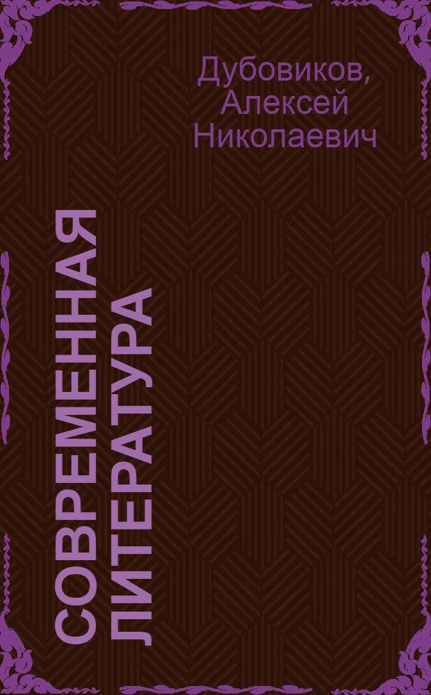 Современная литература : Сборник худ. произведений для 7 класса неполной средн. и средн. школ : Утв. Наркомпросом РСФСР