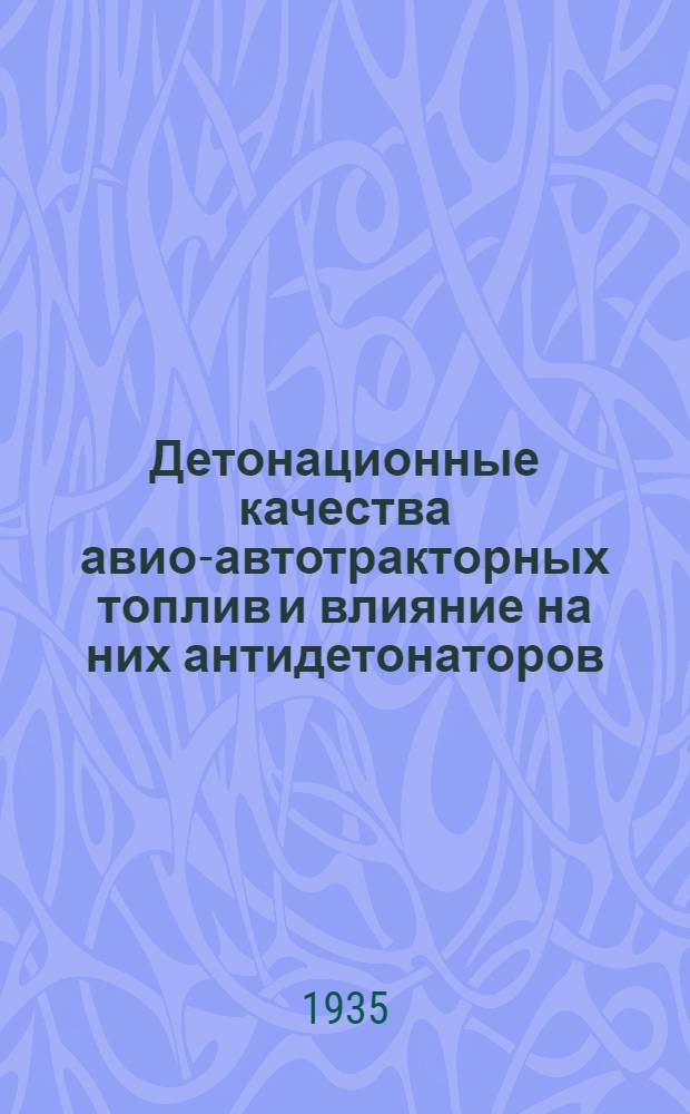 ... Детонационные качества авио-автотракторных топлив и влияние на них антидетонаторов
