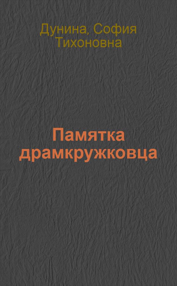 ... Памятка драмкружковца