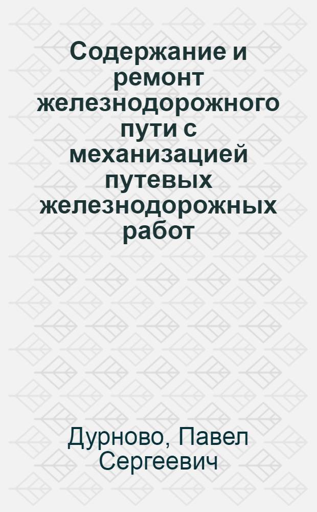 ... Содержание и ремонт железнодорожного пути с механизацией путевых железнодорожных работ
