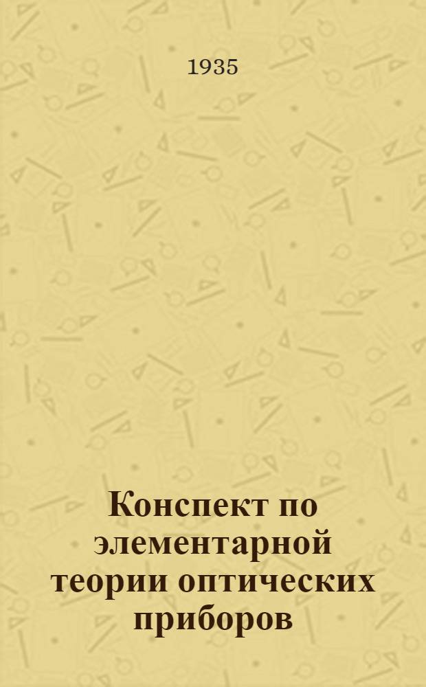 ... Конспект по элементарной теории оптических приборов