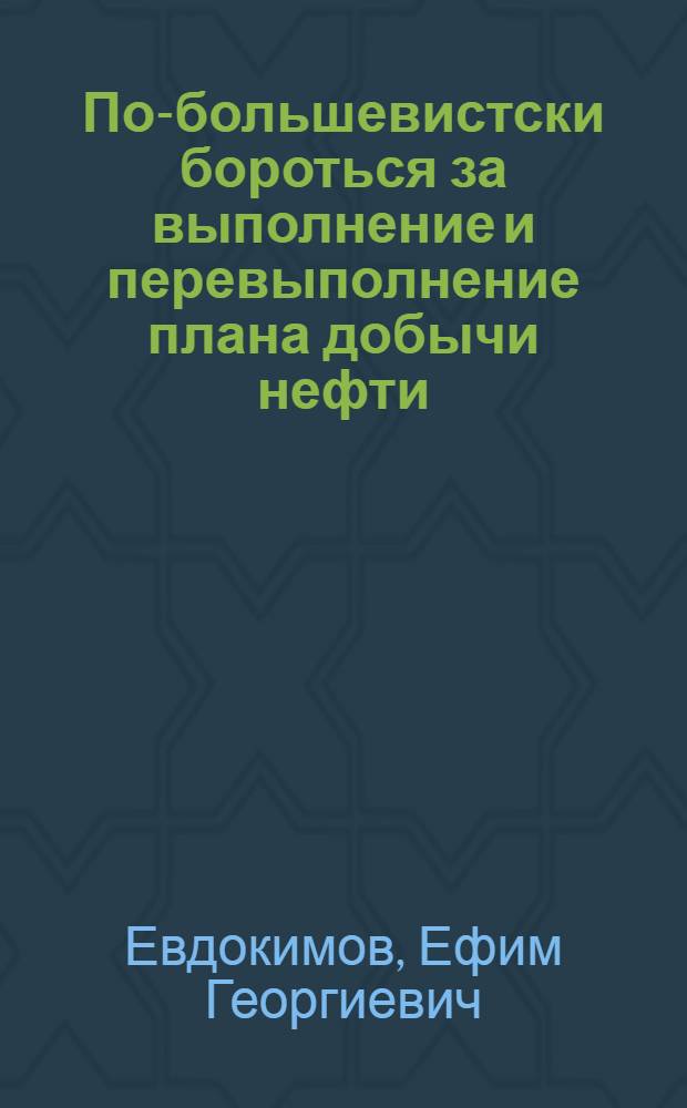 ... По-большевистски бороться за выполнение и перевыполнение плана добычи нефти : Речь секретаря Сев.-Кав. крайкома ВКП(б) на слете ударников нефт. пром-сти