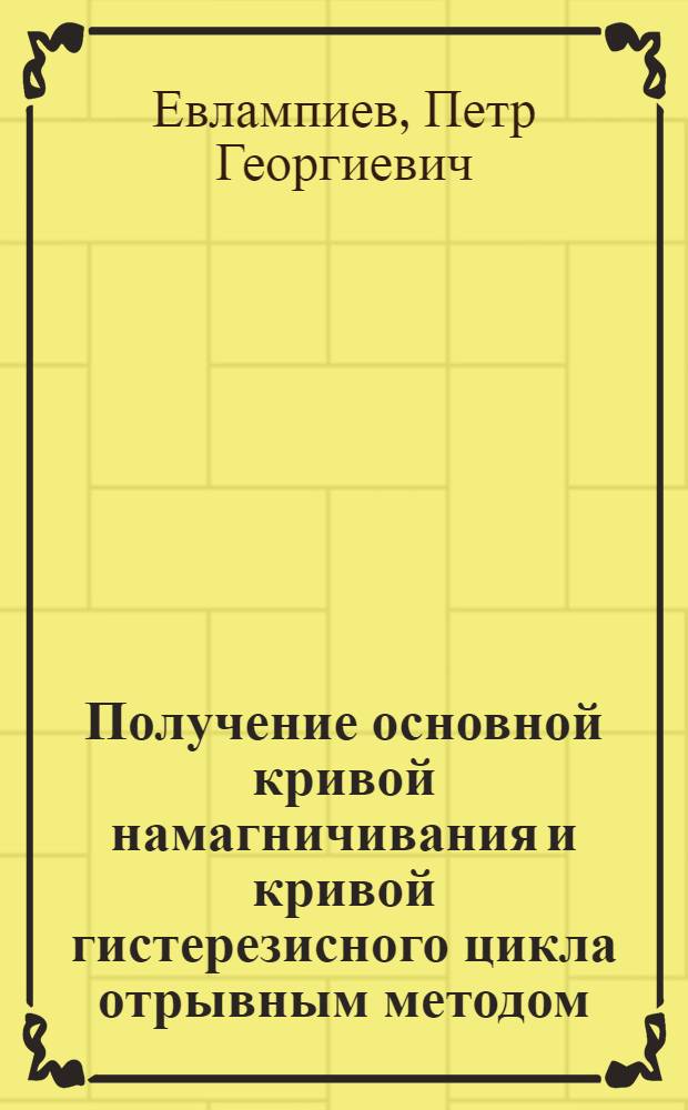... Получение основной кривой намагничивания и кривой гистерезисного цикла отрывным методом