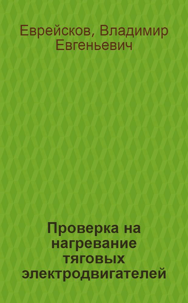 ... Проверка на нагревание тяговых электродвигателей