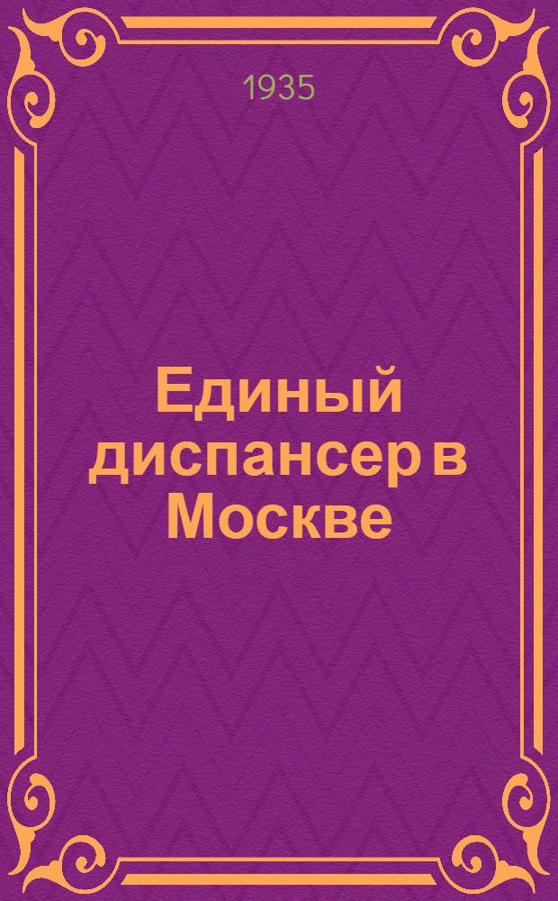 Единый диспансер в Москве : (Положения)