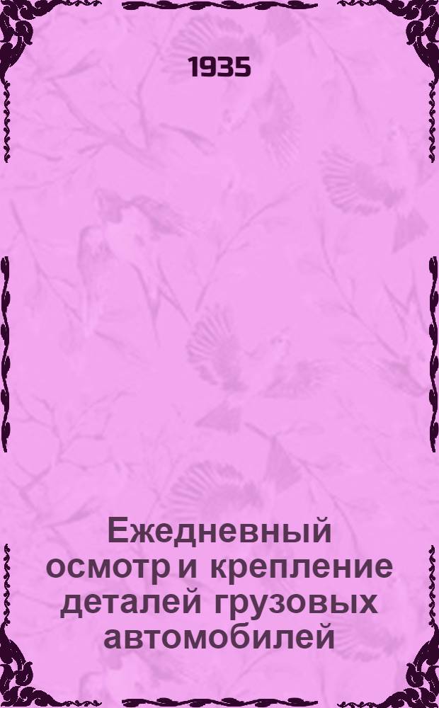 ... Ежедневный осмотр и крепление деталей грузовых автомобилей