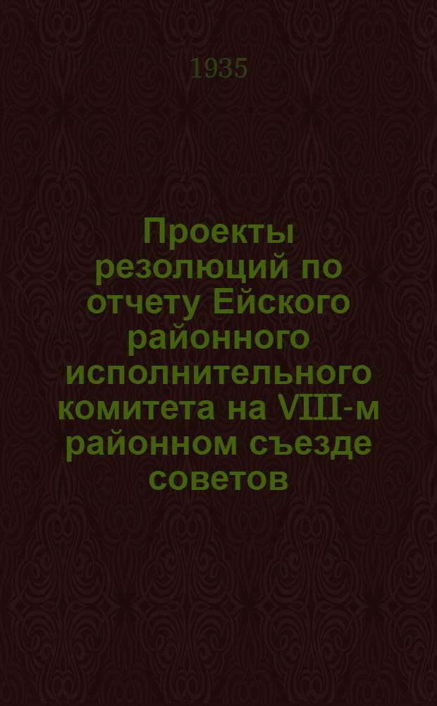 Проекты резолюций по отчету Ейского районного исполнительного комитета на VIII-м районном съезде советов