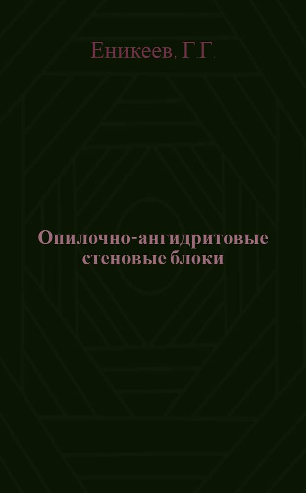 ... Опилочно-ангидритовые стеновые блоки : Производство и применение их на транспортном строительстве