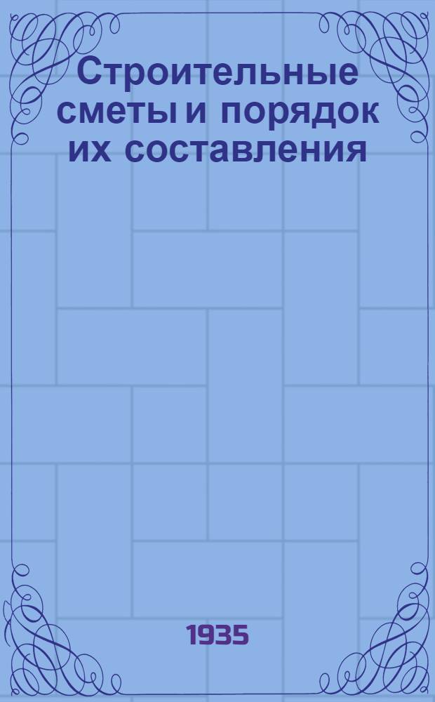... Строительные сметы и порядок их составления