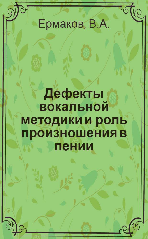 ... Дефекты вокальной методики и роль произношения в пении