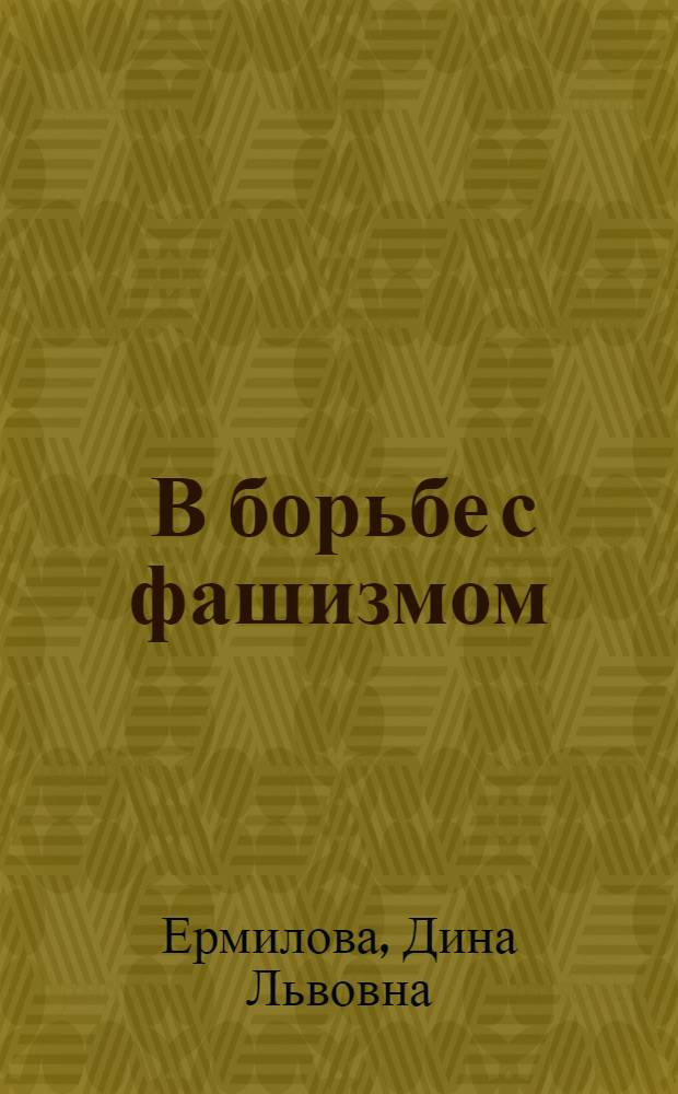 ... В борьбе с фашизмом : Передача для лит.-худ. чтения