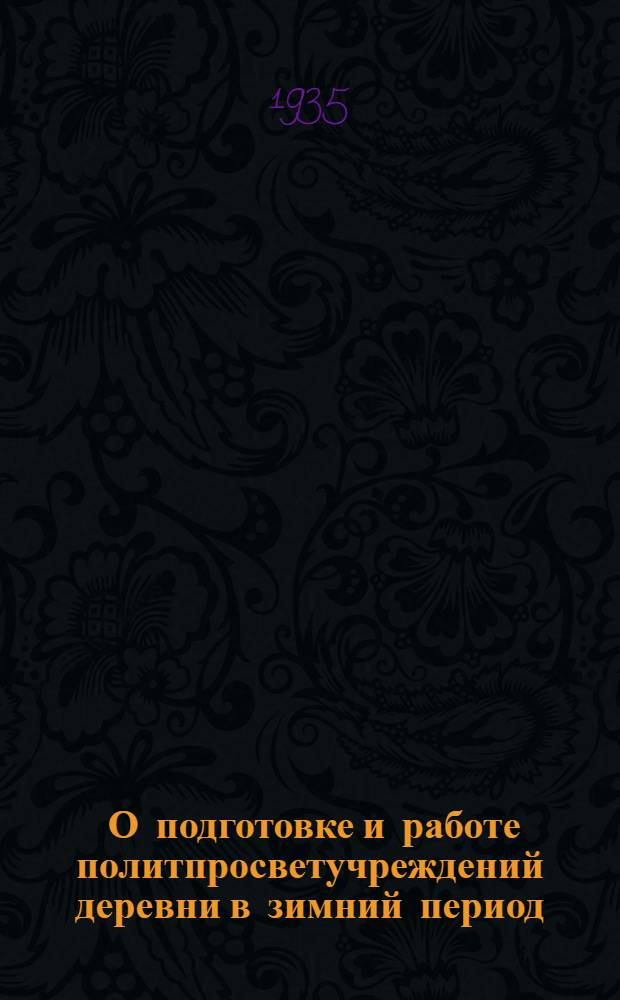 ... О подготовке и работе политпросветучреждений деревни в зимний период