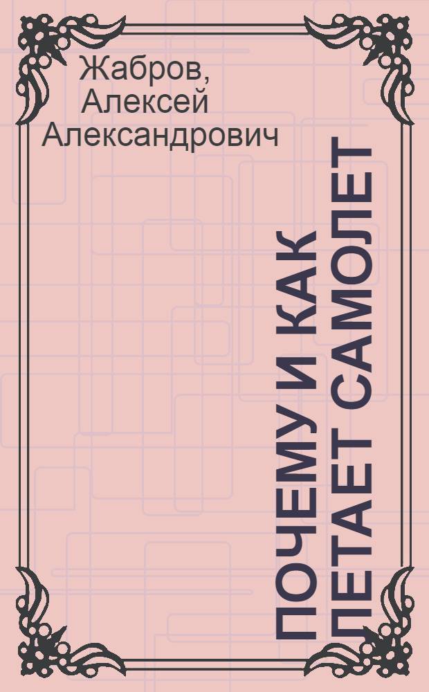 ... Почему и как летает самолет