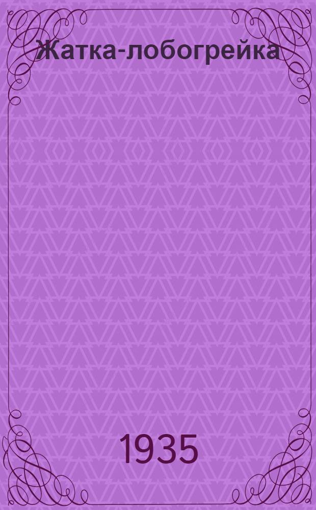 ... Жатка-лобогрейка : Завод им. Петровского в г. Херсоне : Руководство по сборке, уходу и применению