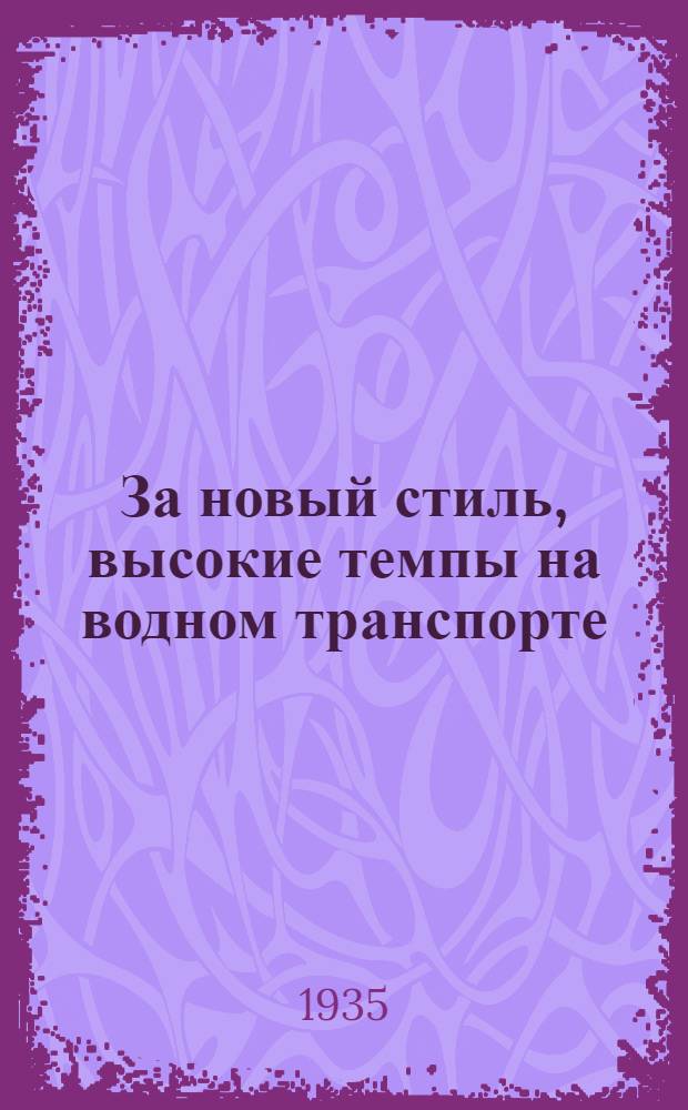 ... За новый стиль, высокие темпы на водном транспорте : Речи т. А. А. Жданова, Е. Я. Евгеньева, А. С. Зашибаева на Совещании ЦК ВКП(б)