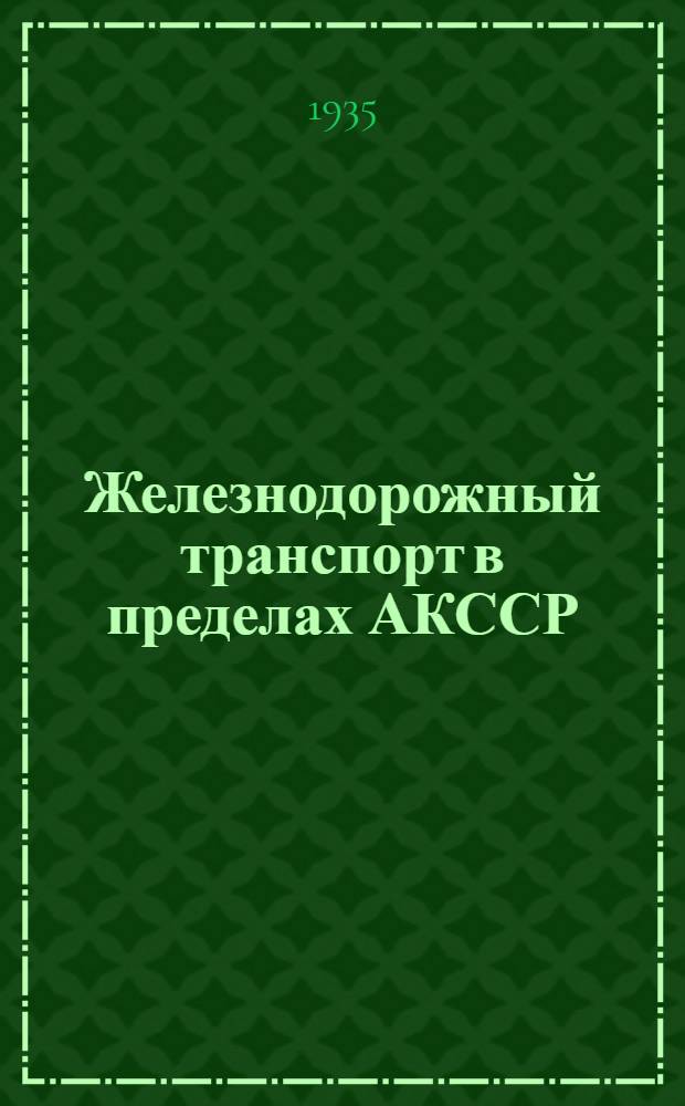 Железнодорожный транспорт в пределах АКССР (1920-1935) : К 15-летию автономии Карелии : Сборник