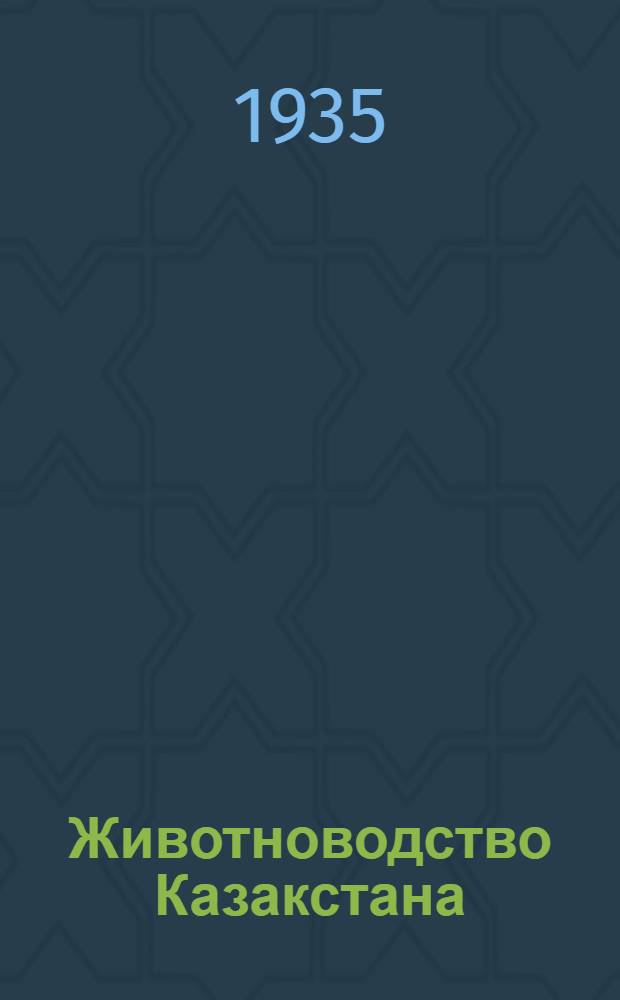 ... Животноводство Казакстана : Итоги июльского учета скота в 1934 г