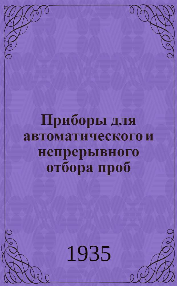 ... Приборы для автоматического и непрерывного отбора проб