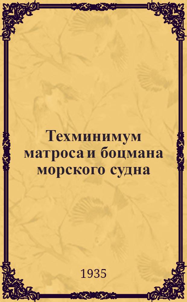... Техминимум матроса и боцмана морского судна : Утв. Нар. ком. водного транспорта