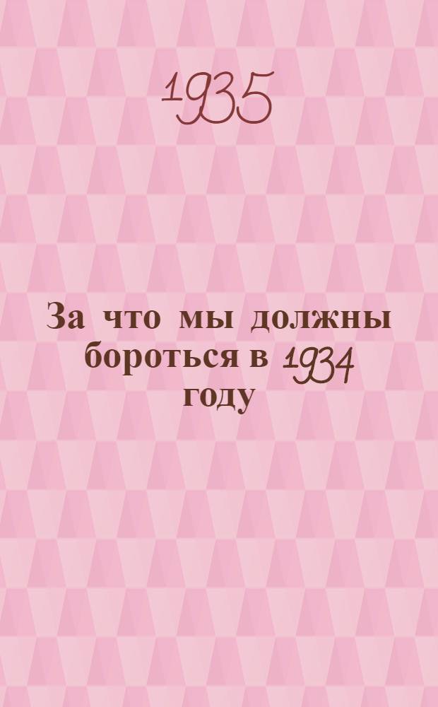 За что мы должны бороться в 1934 году : О лучшем выполнении хозяйственного плана