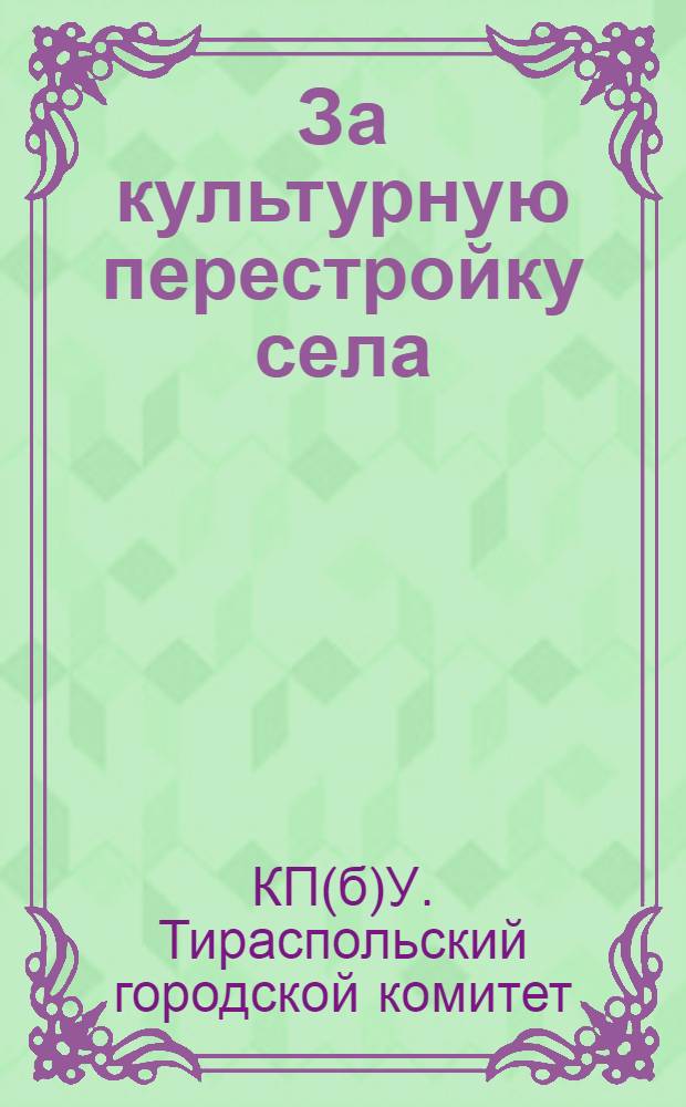 ... За культурную перестройку села : (План культурно-массовой работы Тираспольского района)