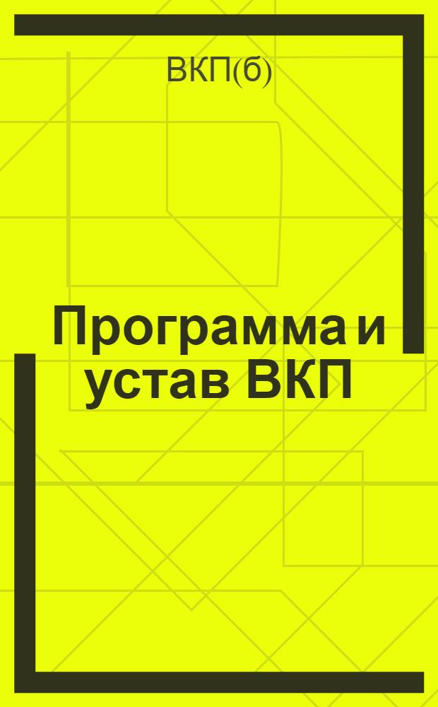 Программа и устав ВКП(б)