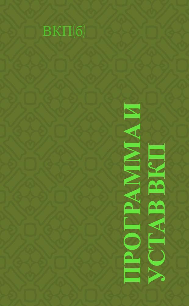 Программа и устав ВКП(б)