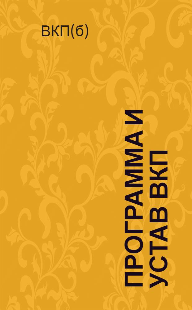 Программа и устав ВКП(б)