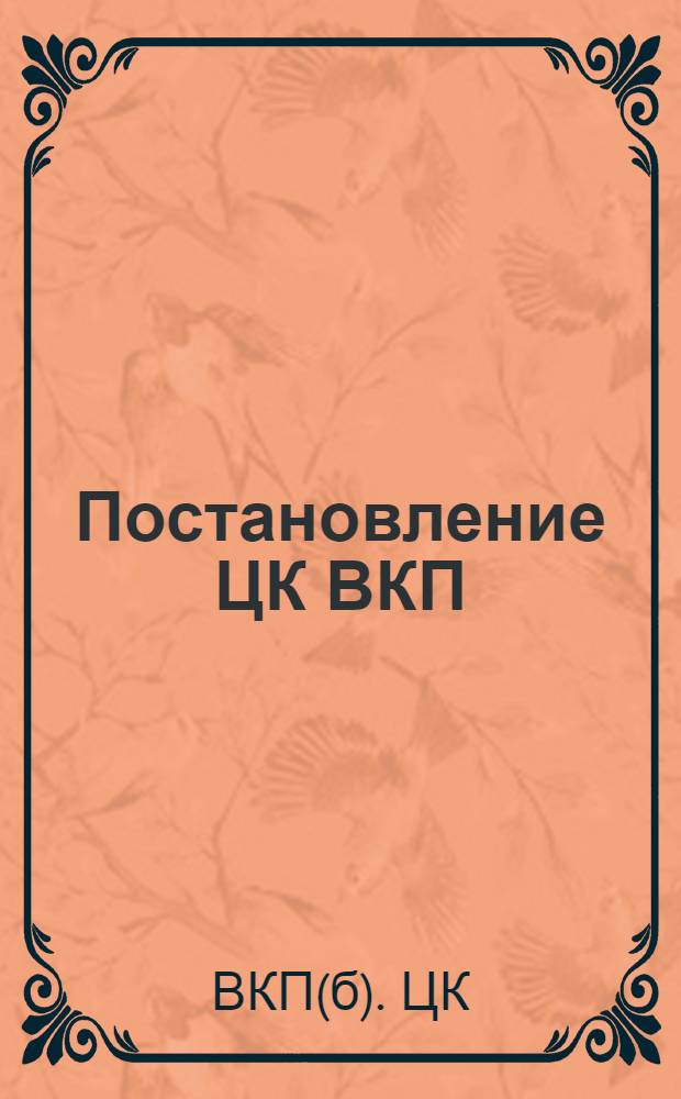 Постановление ЦК ВКП(б), СНК и Президиума Старицкого райисполкома о ликвидации детской беспризорности и безнадзорности
