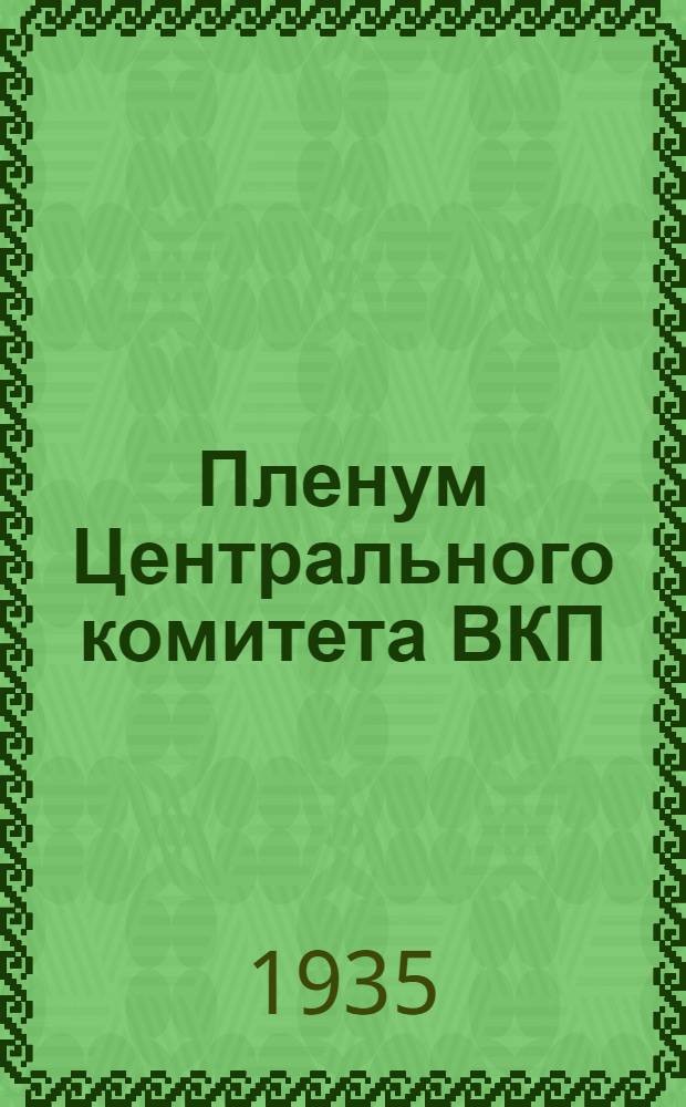 Пленум Центрального комитета ВКП(б) 5-7 июня 1935 г.
