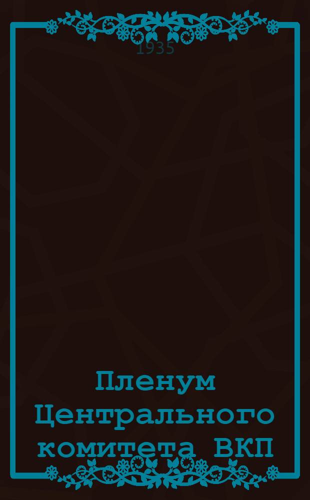 Пленум Центрального комитета ВКП(б) 5-7 июня 1935 г.