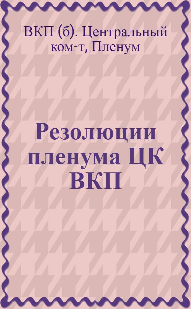 Резолюции пленума ЦК ВКП(б) 5-7 июня 1935 года
