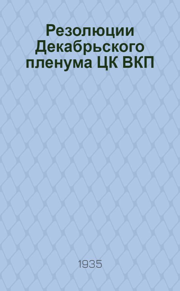 Резолюции Декабрьского пленума ЦК ВКП(б)