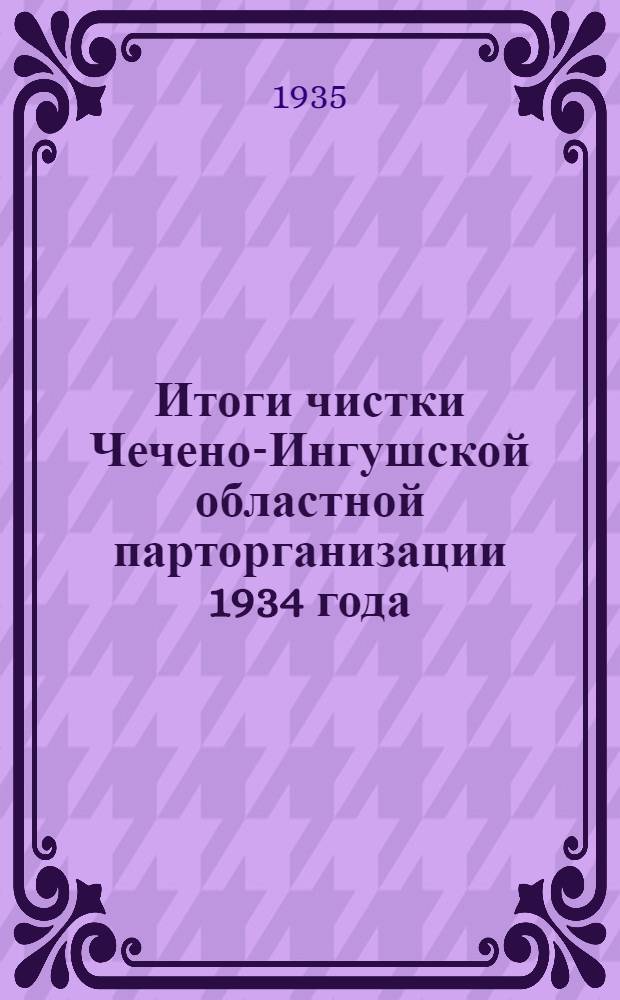 Итоги чистки Чечено-Ингушской областной парторганизации 1934 года
