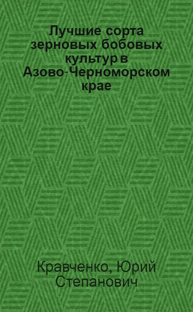 ... Лучшие сорта зерновых бобовых культур в Азово-Черноморском крае