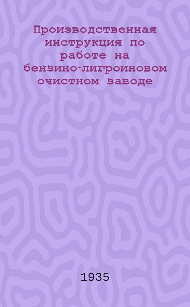 Производственная инструкция по работе на бензино-лигроиновом очистном заводе (БЛОЗ)