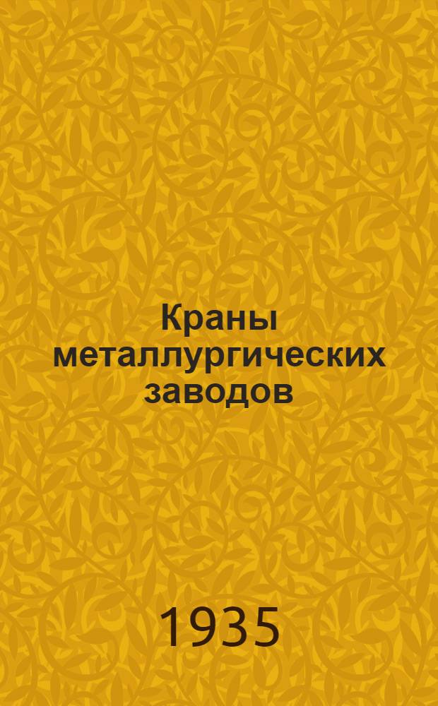... Краны металлургических заводов : Атлас