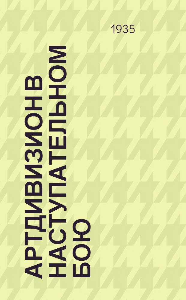 ... Артдивизион в наступательном бою